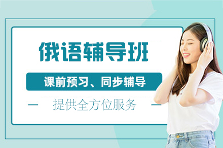 西安俄语辅导班