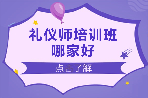 北京礼仪师培训班哪家好