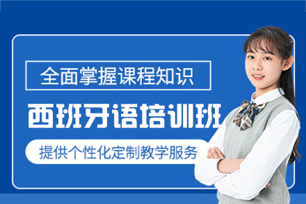 西安西班牙语培训班