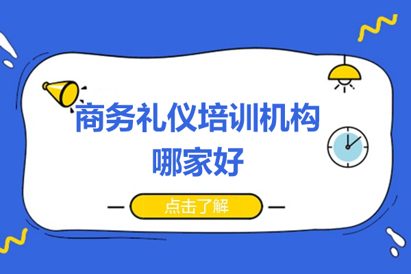 北京商务礼仪培训机构哪家好