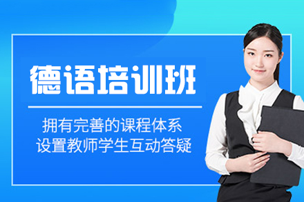 西安德语培训班