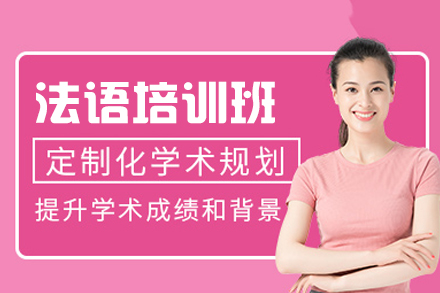 西安法语培训班