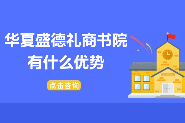 北京华夏盛德礼商书院有什么优势