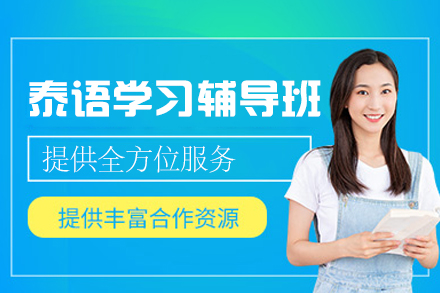 西安泰语学习辅导班