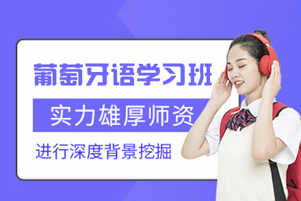 西安葡萄牙语学习辅导班