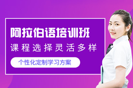 西安阿拉伯语培训班