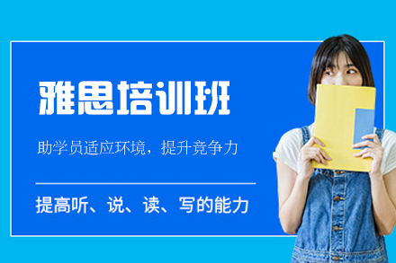 西安雅思培训班