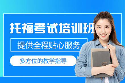 西安托福考试培训班
