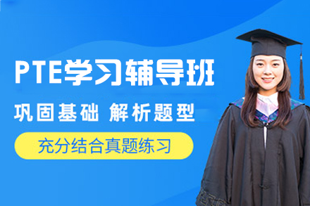 西安PTE学习辅导班