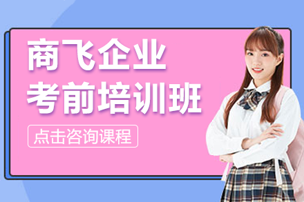 中国商飞企业考前培训班