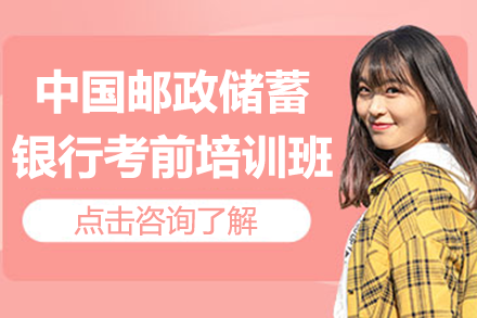 中国邮政储蓄银行考前培训班