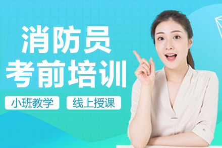 上海消防员考前培训班