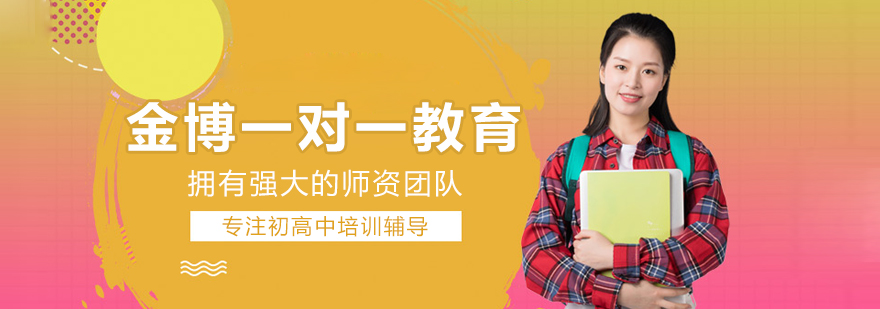 北京金博一对一教育
