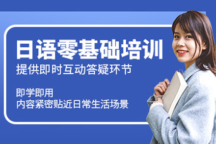 成都日语零基础培训