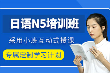 成都日语能力N5辅导