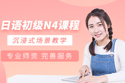 成都日语能力N4辅导