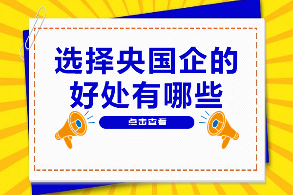 选择央国企的好处有哪些