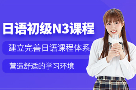 成都日语能力N3辅导