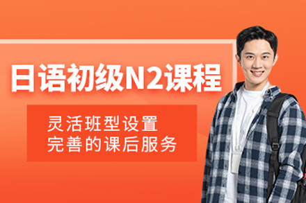 成都日语能力N2辅导班
