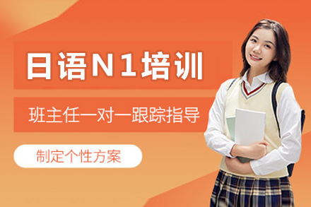 成都日语能力考N1培训班