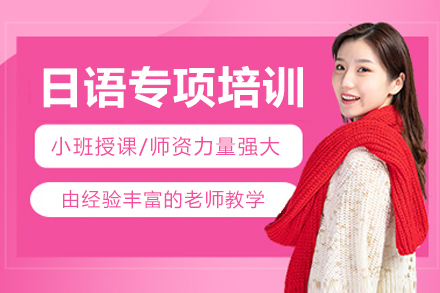 成都日语专项辅导课程