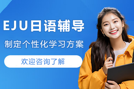 成都EJU日语辅导