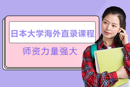 日本大学海外直录课程