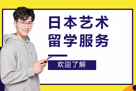 日本艺术留学服务