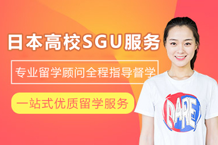 日本高校SGU服务项目