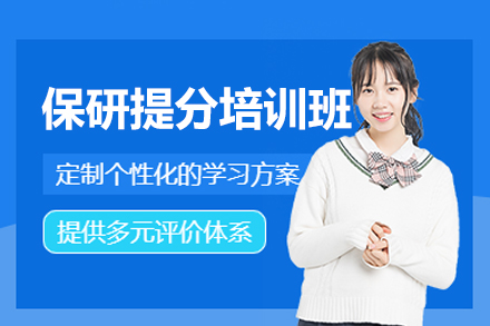 厦门保研提分培训班