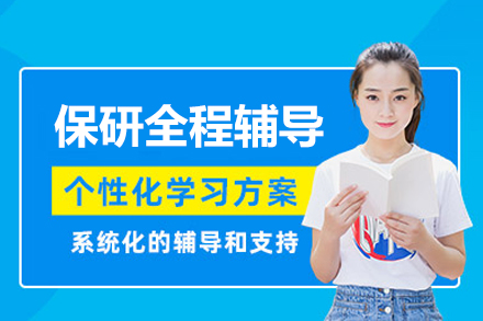 厦门保研全程培训班