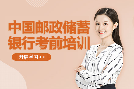 中国邮政储蓄银行考前培训班