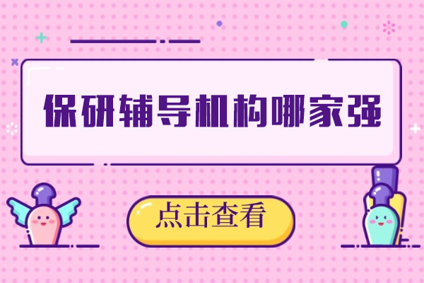 厦门保研辅导机构哪家强