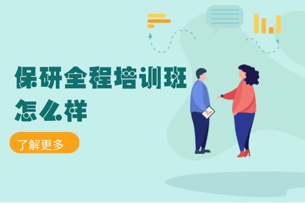 厦门保研全程培训班怎么样