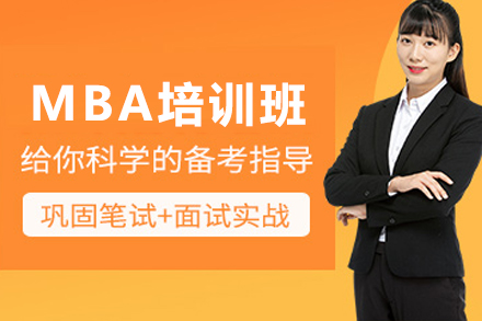 天津MBA培训班