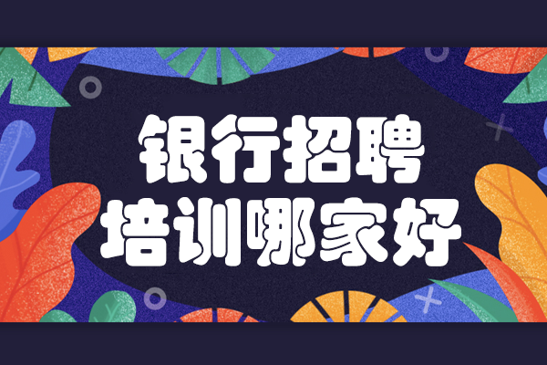 银行招聘培训哪家好