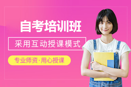 长沙自考培训班