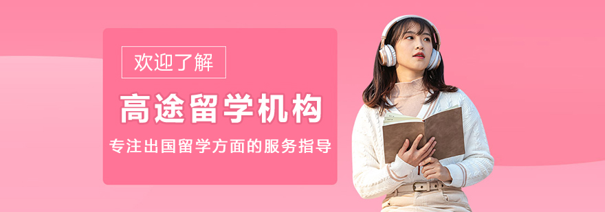 大連高途留學