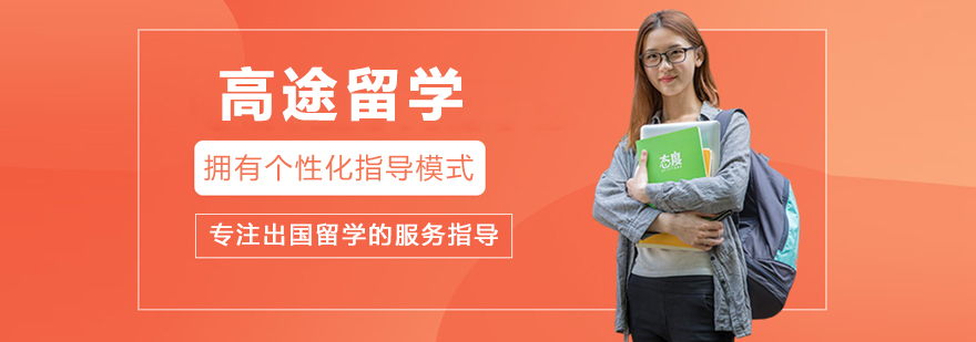 大連高途留學(xué)