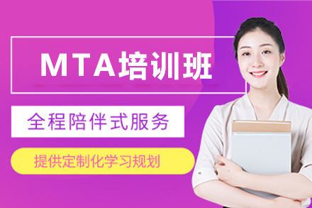 天津MTA培训班