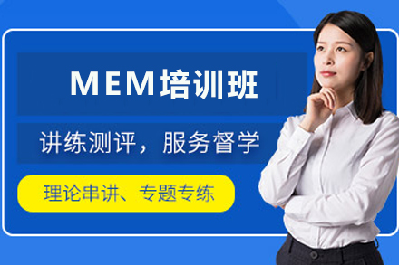 天津MEM培训班