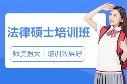 长沙法律硕士培训班