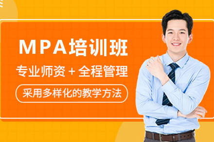 天津MPA培训班