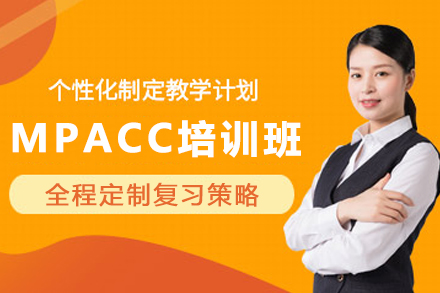 天津MPACC培训班