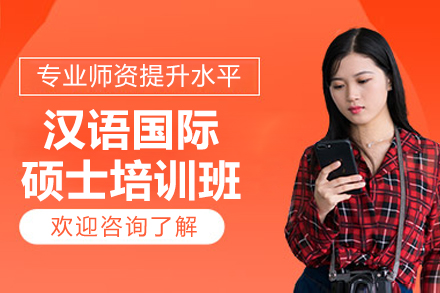长沙汉语国际硕士培训班