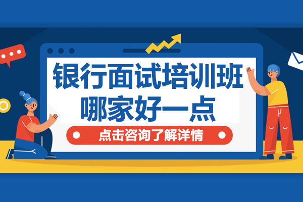 银行面试培训班哪家好一点