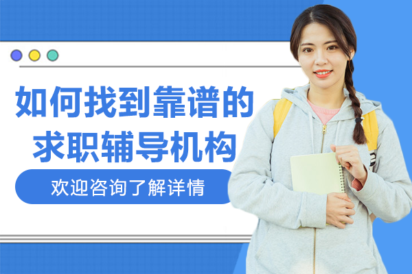 如何找到靠譜的求職輔導機構