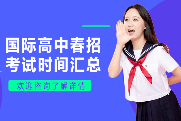 上海國際高中春招考試時間匯總