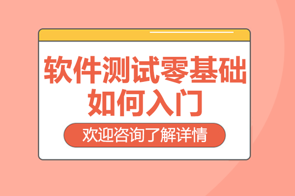 軟件測試零基礎(chǔ)如何入門