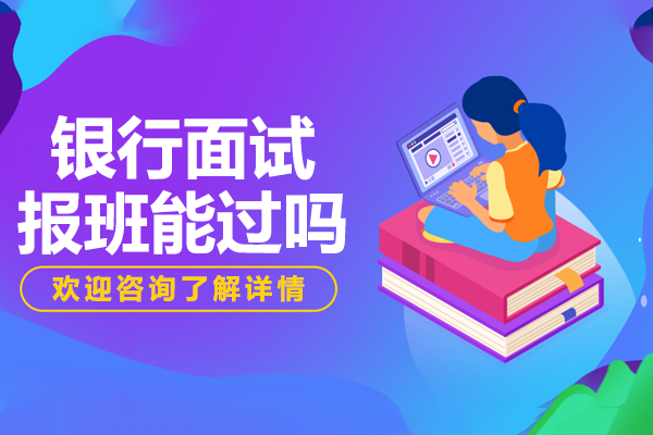 银行面试报班能过吗